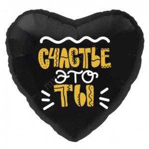 Сердце, Счастье это ты!, Черный, 46 см Сердце, Счастье это ты!, Черный, 46 см